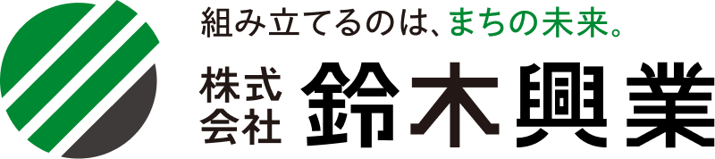 組み立てるのは、まちの未来。株式会社鈴木興業