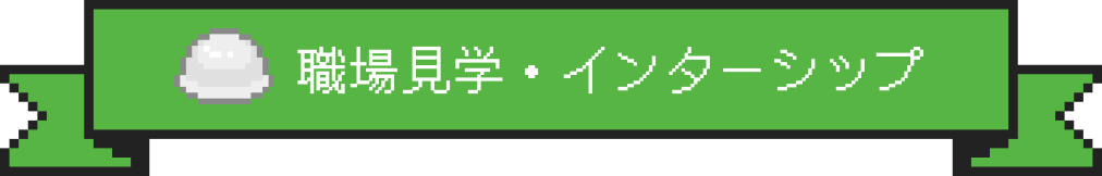 職場見学・インターシップ